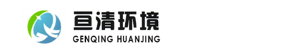 江蘇亙清環(huán)境工程有限公司